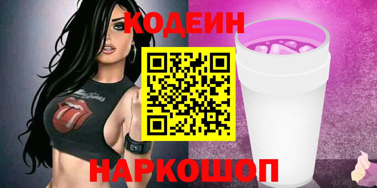 Кодеиновый сироп Lean Purple Drank  Вход с VPN  Кодеин Purple Drank  Ступино 